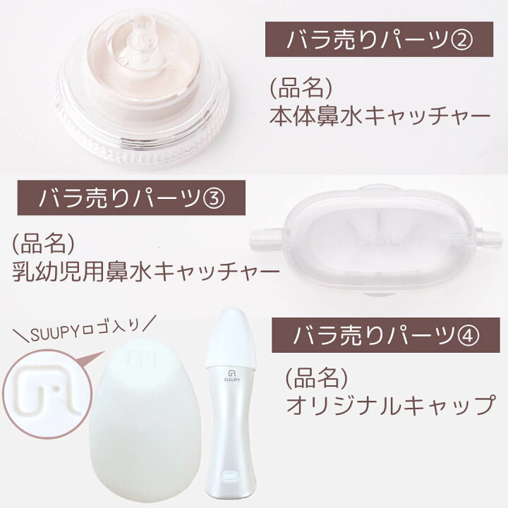 楽天市場】電動 鼻吸い器 SUUPY 専用 各種パーツ 電動鼻水吸引器 鼻水 