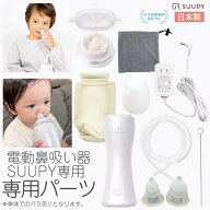 電動 鼻吸い器 SUUPY 専用 各種パーツ 電動鼻水吸引器 鼻水吸引器 鼻吸い器 本体部 本体鼻水キャッチャー…