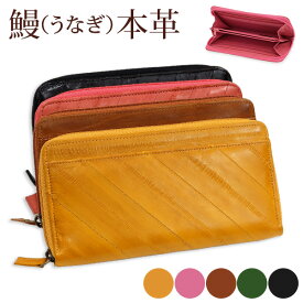 うなぎ革 長財布 ラウンドジップ ラウンドファスナー レディース メンズ 小銭入れ 春財布 工芸品 プレゼント EElSKIN イールスキン ヌタウナギ【142-7】【コンビニ受取対応商品】【楽ギフ_包装】