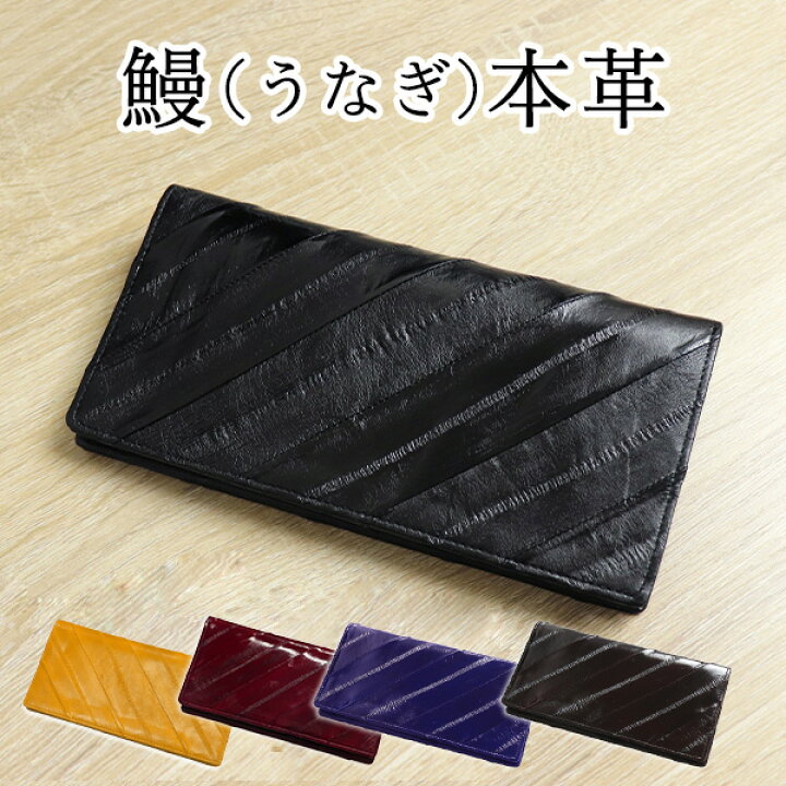楽天市場】【マラソン期間☆P5倍】うなぎ革 バイヤス柄 長財布 小銭 