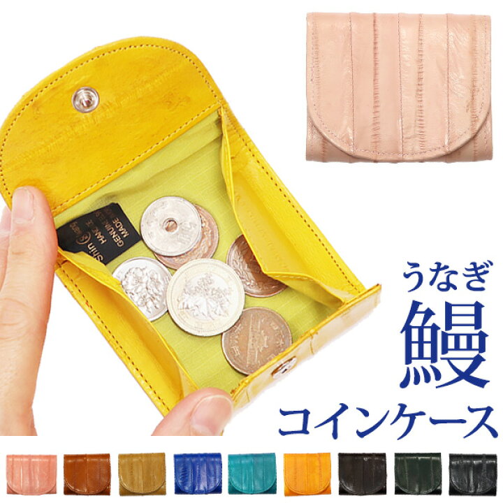 楽天市場】【うなぎ革】全11色 コインケース（220-49）使いやすい BOX 