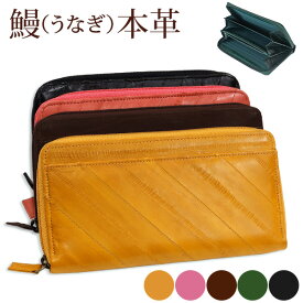 うなぎ革 長財布 ラウンドジップ ラウンドファスナー レディース メンズ 小銭入れ 春財布 工芸品 プレゼント EElSKIN イールスキン ヌタウナギ【142-7】【コンビニ受取対応商品】【楽ギフ_包装】