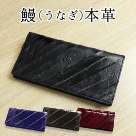 【4/25限定★P10倍】【うなぎ革】バイヤス柄 長財布 小銭入れ 春財布【142-9】工芸品 EElSKIN イールスキン ヌタウナギ プレゼント【あす楽_土曜営業】【コンビニ受取対応商品】【楽ギフ_包装】