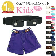 子供 キッズ 楽々ゴムベルト 無段階 サイズ調節可能【138-1】伸縮 楽々 ゴムベルト 楽ちん ゴムベルト バ…