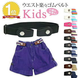 子供 キッズ 楽々ゴムベルト 無段階 サイズ調節可能【138-1】伸縮 楽々 ゴムベルト 楽ちん ゴムベルト バックル無し ベルト ゴム 女性 kids だるまベルト ジュニア トイレトレーニング 一人トイレ 約90cm〜約150cm対応 ボーダー キッズベルト