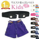 【11/18限定★P3倍】子供 キッズ 楽々ゴムベルト 無段階 サイズ調節可能【138-1】伸縮 楽々 ゴムベルト 楽ちん ゴムベ…