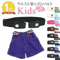 子供 キッズ 楽々ゴムベルト 無段階 サイズ調節可能【138-1】伸縮 楽々 ゴムベルト 楽ちん ゴムベルト バ…