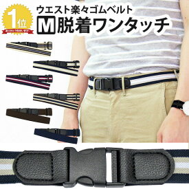 付け外し簡単 ワンタッチベルト Mサイズ ワンタッチバックル ゴムベルト 楽々ゴムベルト【180-48】メンズ レディース 制服 ベルト 学生服 ベルト 簡単 サイズ調節可能 楽ちん ゴムベルト ゴム