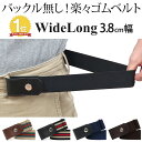 ワイド ロング 4cm幅 楽々ゴムベルト 伸縮 ゴムベルト 大きいサイズ 無段階 サイズ調節可能【139-2】ウエスト130cm対応 楽々 ゴムベルト ベルト ゴム 楽ちん ゴムベルト メンズ ゴムベルト バックル無し 男 太い 幅広