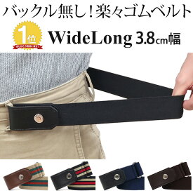 ワイド ロング 4cm幅 楽々ゴムベルト 伸縮 ゴムベルト 大きいサイズ 無段階 サイズ調節可能【139-2】ウエスト130cm対応 楽々 ゴムベルト ベルト ゴム 楽ちん ゴムベルト メンズ ゴムベルト バックル無し 男 太い 幅広