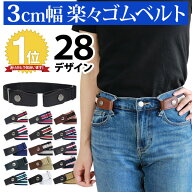 【4/18限定★P2倍】3cm幅 楽々 ゴムベルト 伸縮ベルト ベルト レディース バックル無しベルト 伸縮 楽々…