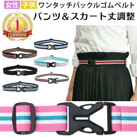 スカートベルト ワンタッチバックル 伸縮 楽々ゴムベルト【180-74】学生服 ベルト 中学生 高校生 キッズ レディース サイズ調節可能 ゴムベルト 付け外し簡単 ワンタッチベルト ベルト ゴム スカート丈調整 制服 女性 子供 スポーツ