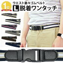 付け外し簡単 ワンタッチベルト Lサイズ ワンタッチバックル ゴムベルト ロング 楽々ゴムベルト【180-49】ベルト ゴム メンズ レディース 制服 ベルト 学生服 ベルト 簡単 サイズ調節可能 楽ちん ゴムベルト