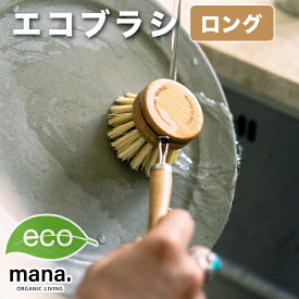 麻 キッチン ブラシ エコブラシロング FSC認証（220-2）竹 持ち手 使いやすい 長い おしゃれ たわし mana. ORGANIC LIVING マナ オーガニックリビング (1)