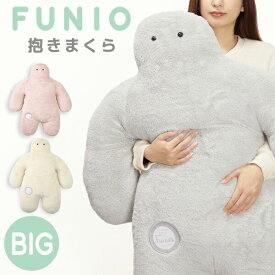 FUNIO（フニオ ふにお）抱きまくら BIGサイズ【200-78】ふわふわ 気持ちいい 人型クッション もこもこ 可愛い 大きい 癒し 抱き枕 プレゼント ギフト りぶはあと LIVHEART【コンビニ受取対応商品】