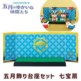 五月飾り台座セット 七宝扇（220-18） 可愛い 端午の節句 飾り玄関 デスク 机 家 事務所 店舗 子供の日 小さめ コンコンブル デコレ concombre DECOLE
