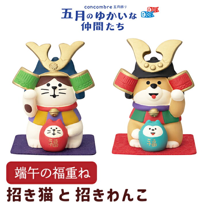 楽天市場】【マラソン期間☆P5倍】端午の福重ね招き猫 端午の福重ね 