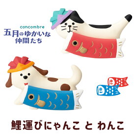 【3/15限定★P5倍】鯉運びにゃんこ 鯉運びわんこ（220-19）五月飾り 端午の節句 犬 猫 ハチワレ 飾り玄関 デスク 机 家 事務所 店舗 可愛い 子供の日 小さめ コンコンブル デコレ concombre DECOLE（1）