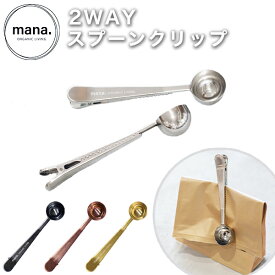 【1/20限定★P5倍】2WAY 計量スプーンクリップ 大さじ 15ml 袋止めクリップ（220-48）お洒落 メール便 かわいい 軽量スプーン mana. ORGANIC LIVING マナ オーガニックリビング 軽量スプーン