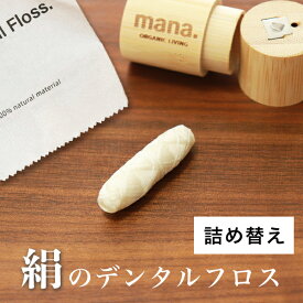 詰替用 30m 1個 絹 デンタルフロス FSC認証（210-51）シルク 100% オーラルケア フロス 歯磨き 歯間フロス 口臭ケア 歯垢取り 歯周病予防 虫歯予防 天然素材 竹ケース付き mana. ORGANIC LIVING マナ オーガニックリビング (1)