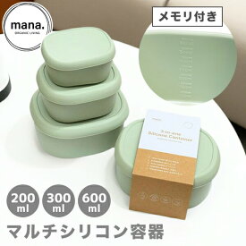シリコン容器 フードコンテナ（220-57）シリコーン製 オーバル 200ml 300ml 600ml 3サイズset mana. ORGANIC LIVING マナ オーガニックリビング(1)