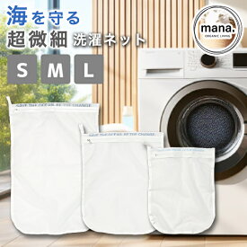 海を守る 洗濯ネット バッグ 超微細 角丸 ランドリーネット YKK ファスナー（220-72）収納 小さい 大きい S M L mana. マナ 特大 大型 中 ランドリーバッグ
