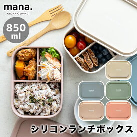 シリコンランチボックス 弁当箱 850ml（230-6）大きい 大容量 電子レンジ可 オーブン可 食洗機可 タッパー シリコン 男性 女子 大人 mana. マナ オーガニックリビング mana.ORGANIC LIVING【コンビニ受取対応商品】