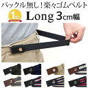 ロング 3cm幅楽々 ゴムベルト 無段階 サイズ調節可能 伸縮 楽ちんゴムベルト 楽ちん ゴムベルト レディース ゴムベルト バックル無し ベルト レディース ゴム 男女兼用 メンズ キッズ サイズL