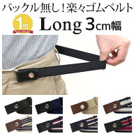 【3/10限定★P3倍】ロング 3cm幅楽々 ゴムベルト 無段階 サイズ調節可能 伸縮 楽ちんゴムベルト 楽ちん …