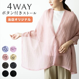 日除け ストール 4WAY ボタン付き（230-35）レディース 大判 無地 横170cm 縦55cm 冷房対策 おしゃれ 日よけ さらさら肌ざわり 風が通る涼しい ボタン付き お手入れ簡単 ワッシャー加工 冷房 冷え マルチストール