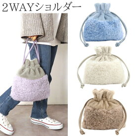 2WAY ショルダー 手提げ 巾着 バッグ エコファー【190-116】コンビ配色 可愛い くすみカラー くすみ色 COOCO(クーコ) ボア 斜め掛け 大人 フェイクファー フリース ポシェット レディース 女性 もこもこ 毛 秋 冬 春 衣替え(51)