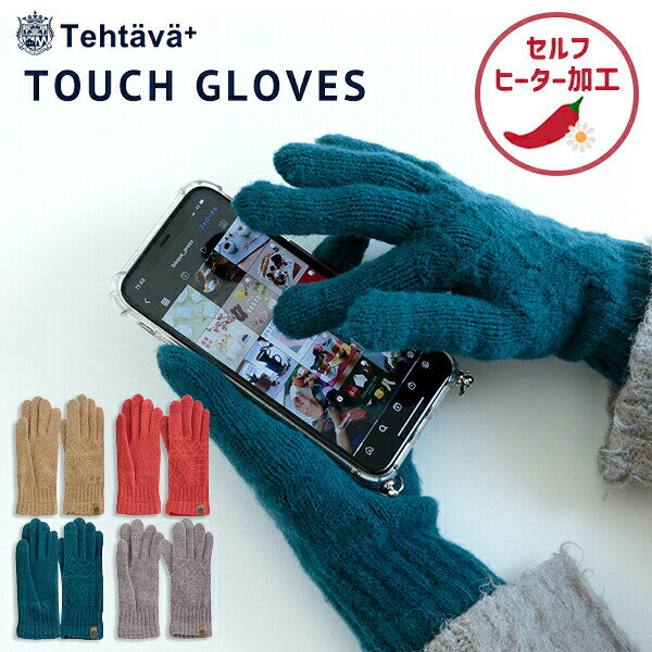 日本製 ケーブル編み スマートフォン対応 手袋 レディース(210-73)タッチグローブ tehtava テスタバ プレミアムシュークリーム糸 スマホ 手袋 暖かい スマホ手袋 かわいい スマホ 対応 スマホ操作 スマホ対応 ニット BISQUE ビスク 男女 - メイン画像 1