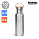 水筒 ステンレスボトル 500ml 2層式保冷温（210-38）真空二重構造 保冷 保温 マイボトル マグボトル エコボトル 直飲み mana. ORGANIC LIVING マナ オーガニックリビング 【コンビニ受取対応商品】