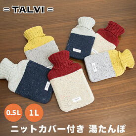 ニットカバー付き 湯たんぽ 0.5L 1L（220-88）可愛い お洒落 冬 暖かい ケース付き TALVI ECO 節約 節電 防寒 温か 暖か 保温 じんわり あんか 手 指 お腹 500ml 1000ml ニット 編み カバー【コンビニ受取対応商品】