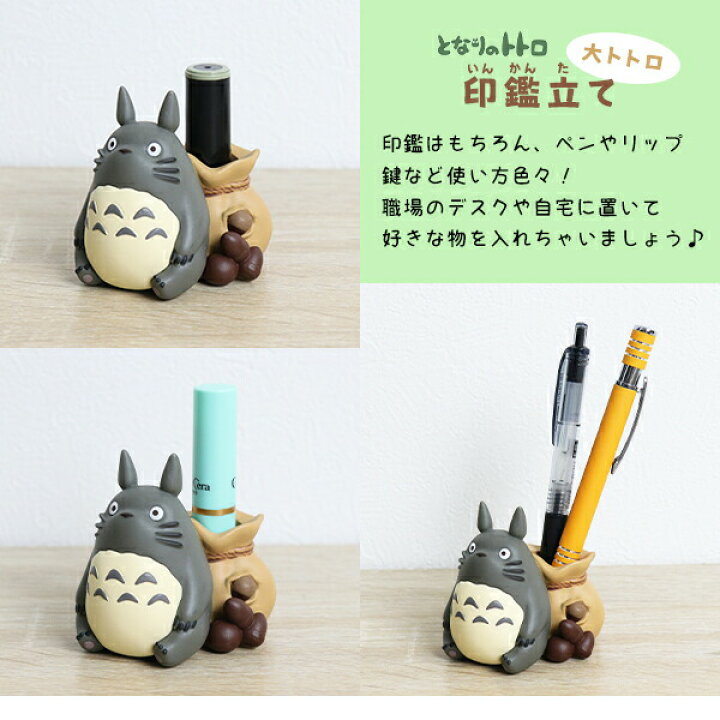楽天市場 トトロ 印鑑立て 大トトロ 印鑑スタンド 119 115a 可愛い となりのトトロ ジブリ ハンコスタンド ハンコ入れ ペンスタンド ペン立て 置き物 インテリア 雑貨 グッズ オブジェ フィギュア プレゼント 3 Tokiオンラインショッピング