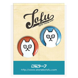 しろねこトーフ 缶バッチ【159-44】服やバッグに付けてお出掛け ドロボー ダンス ハッピー バーガー 白猫 ネコ イラスト