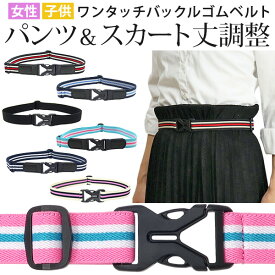 スカートベルト ワンタッチバックル 伸縮 楽々ゴムベルト【180-74】学生服 ベルト 中学生 高校生 キッズ レディース サイズ調節可能 ゴムベルト 付け外し簡単 ワンタッチベルト ベルト ゴム スカート丈調整 制服 女性 子供 スポーツ