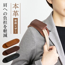 ショルダーパッド 本革 姫路レザー (230-39) ショルダークッション 肩パッド 肩当て 革 日本製 パッド おしゃれ 肩の痛み軽減 しっかりフィット 男女兼用 レディース メンズ tokiオリジナル ショルダーベルト用