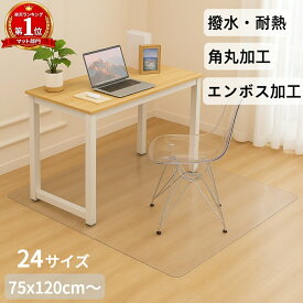 ＼レビュー特典あり／チェアマット 透明 ずれない 傷・汚れ防止 サッと拭ける 撥水 滑り止め 床暖房対応 自由にカット 防音 在宅勤務 エンボス加工 角丸 収納可能 防油 抗菌 防カビ 厚さ1.5mm デスク クリアマット フロアマット オフィス