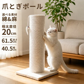 ＼300円クーポン／爪とぎ 猫 極太 ポール 木製 麻 綿 縄巻き 直径20cm 高さ61.5cm 安定感抜群 おもちゃ付き 据え置き型 猫用つめとぎポール 組立簡単 人気 猫用品 ペット用おもちゃ キャットタワー ねこ つめとぎ ネコ 爪とぎポール 爪研ぎ 爪みがき