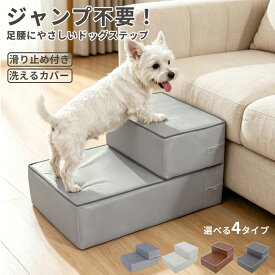 ＼レビュー特典あり／ドッグステップ 犬用ステップ 2段 ペットステップ 犬 階段 洗えるカバー付き クッション 高密度単層ウレタン 適度な硬さ 滑り止め 安定 足腰負担軽減 踏み外し防止 小型犬 子犬 老犬 シニア犬 ソファ用 ベッド用 室内用 軽量 おしゃれ PVCレザー 犬用品