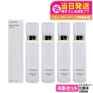 【国内正規品】Attenir アテニア ドレススノー ローション 150ml /レフィル 140ml 医薬部外品 化粧水 朝晩用 高浸透 みずみずしい うるおい