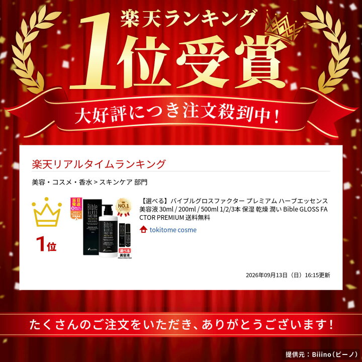 楽天市場】【選べる】バイブルグロスファクター プレミアム ハーブ 