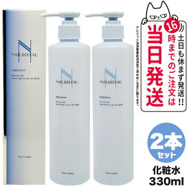 【2個セット 国内正規品】シェルクルール Cher-Couleur ナチュレポウ リプライローション 330ml 医薬部外品 化粧水 スキンケア 送料無料