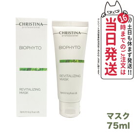 CHRISTINA クリスティーナ ビオフィート リバイタライジングマスク 75ml スキンケア 送料無料