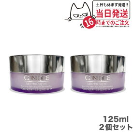 【2個セット 大容量】CLINIQUE クリニーク テイク ザ デイ オフ クレンジング バーム 125ml クレンジングバーム クリニーク ポイントメーク 古い角質 汚れ 落とし バリア機能