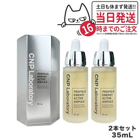 【2本セット】CNP プロポリス エナジー アクティブ アンプル 35ml 美容液 PROPOLIS ENERGY AMPULE 韓国コスメ アンプル プロP セラム エッセンス 美容液 保湿 有効期限2025/02/10 送料無料