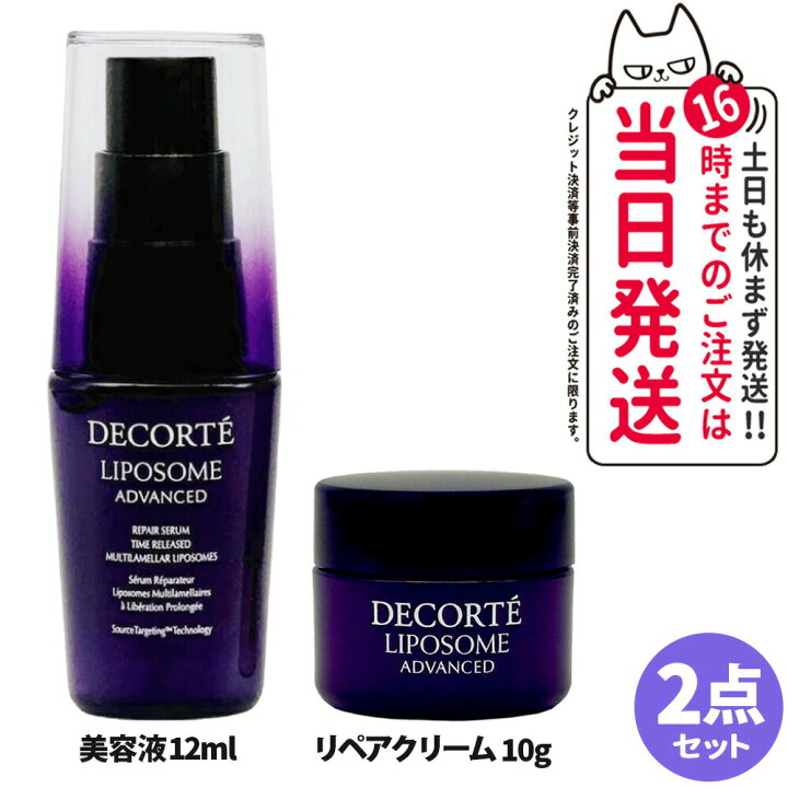楽天市場】【箱なし 2点セット】コスメデコルテ リポソーム  