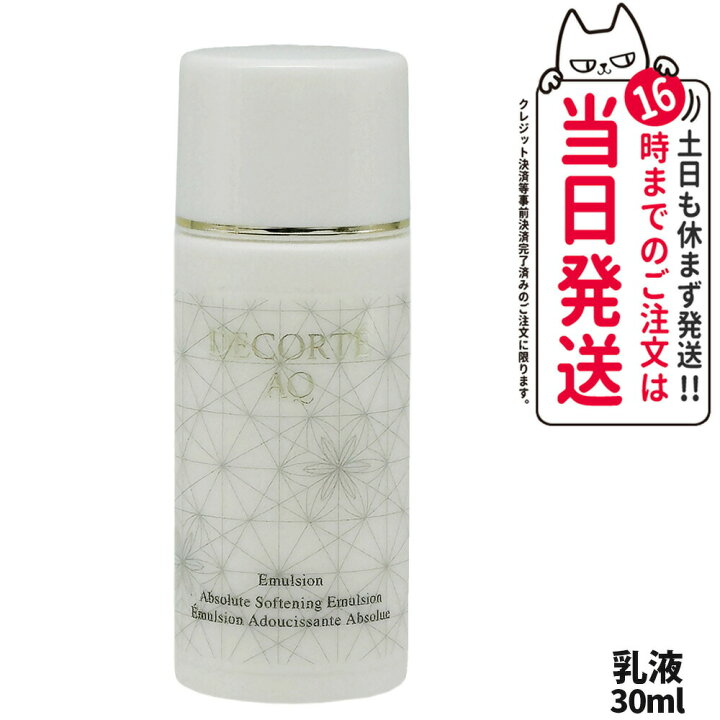 楽天市場】【箱なし】コスメデコルテ AQ エマルジョン 乳液 30ml 