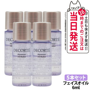 【お試しサンプル 国内正規品】コスメデコルテ DECORTE フィトチューン オイル シェイカー 6mL 1/2/3/5本 お試しサイズ サンプル 箱なし 送料無料